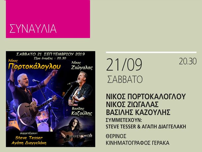 Συναυλία  Νίκος Πορτοκάλογλου - Νίκος Ζιώγαλας- Βασίλης Καζούλης