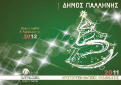 Χριστουγεννιάτικες εκδηλώσεις Δήμου Παλλήνης