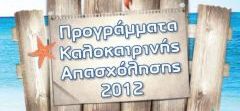 ΚΑΛΟΚΑΙΡΙΝΗ ΑΠΑΣΧΟΛΗΣΗ - CAMP 2012