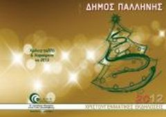 Χριστουγεννιάτικες Εκδηλώσεις 2012 Δήμου Παλλήνης