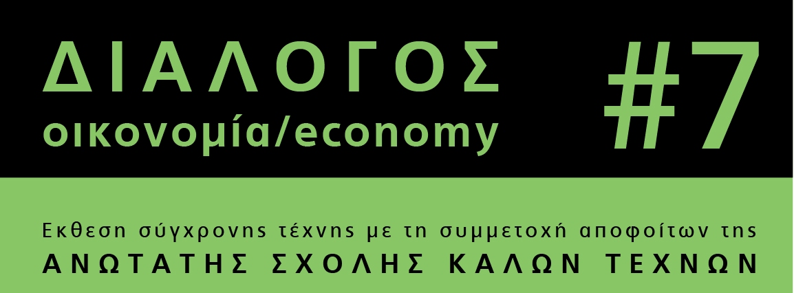 Διάλογος #7: Οικονομία Economy